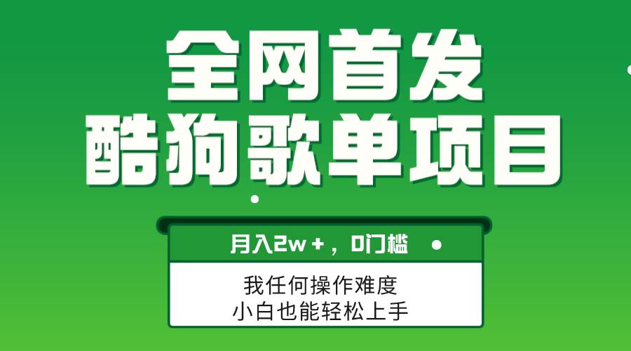 无脑操作简单复制，酷狗歌单项目，月入2W＋，可放大-宁率网络知识库