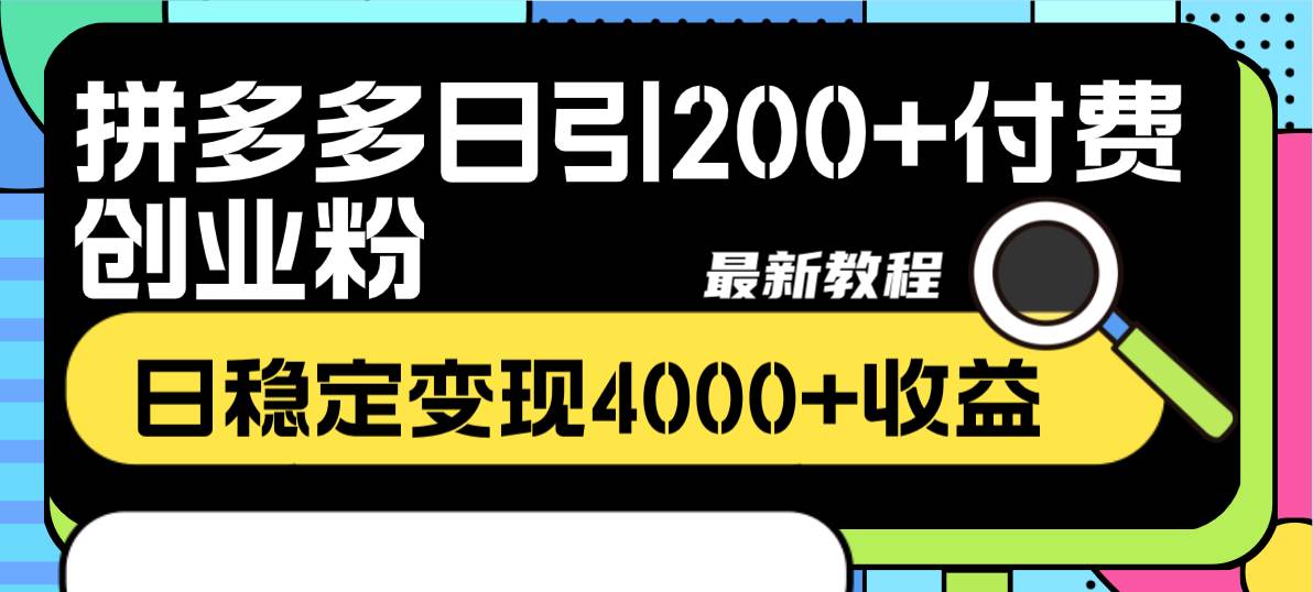 拼多多日引200+付费创业粉，日稳定变现4000+收益最新教程-宁率网络知识库