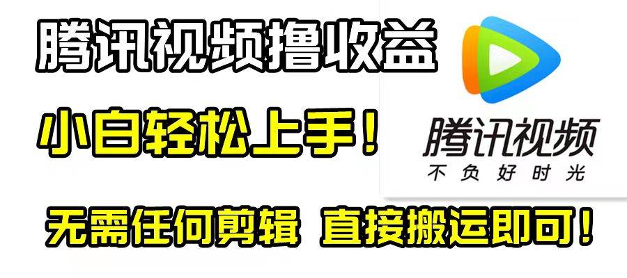 腾讯视频分成计划，每天无脑搬运，无需任何剪辑！-宁率网络知识库