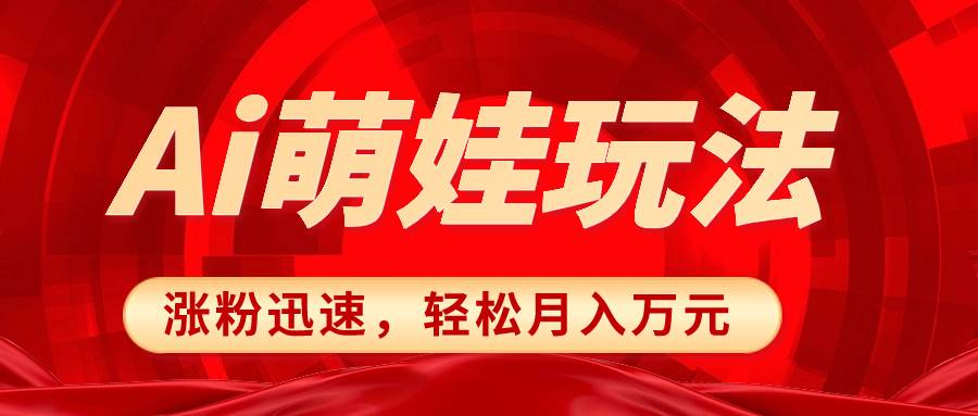 小红书AI萌娃玩法，涨粉迅速，作品制作简单，轻松月入万元-宁率网络知识库