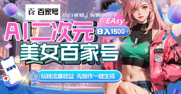 AI二次元美女百家号，日入1500+，无操作一键生成视频，玩转流量收益-宁率网络知识库