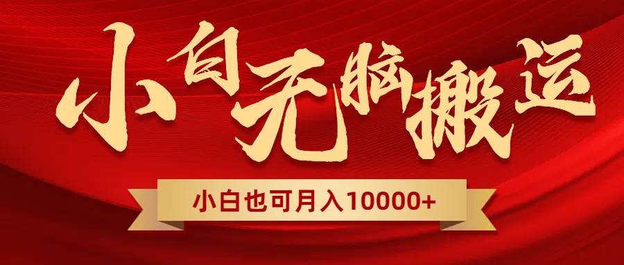 无脑搬运视频，全新平台独占玩法，一个账号每天1000+，多账号轻松扩张！-宁率网络知识库