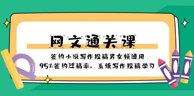 网文-通关课-签约小说写作投稿男女频通用，95%签约过稿率，系统写作投稿学习-宁率网络知识库