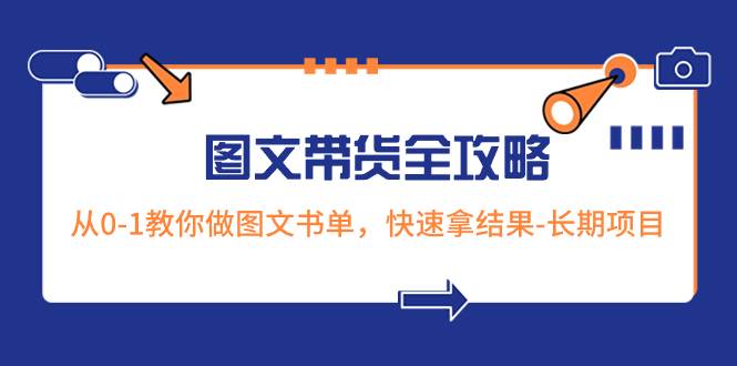 超火的图文带货全攻略：从0-1教你做图文书单，快速拿结果-长期项目-宁率网络知识库