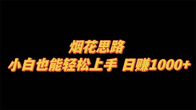 烟花思路，小白也能轻松上手，日赚1000+-宁率网络知识库