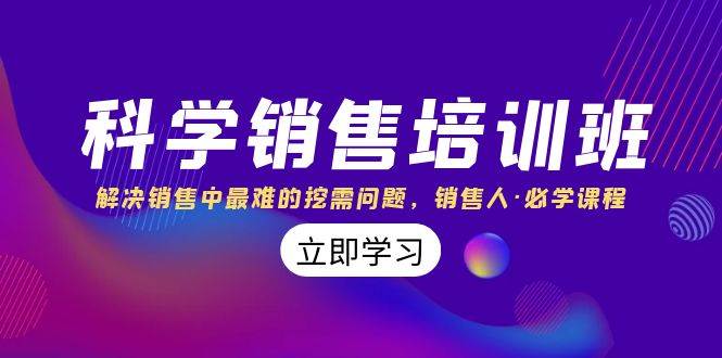 科学销售培训班：解决销售中最难的挖需问题，销售人·必学课程（11节课）-宁率网络知识库