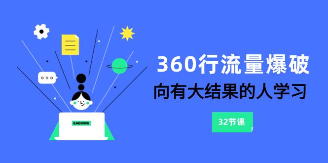 360行-流量爆破，向有大结果的人学习（6节课）-宁率网络知识库