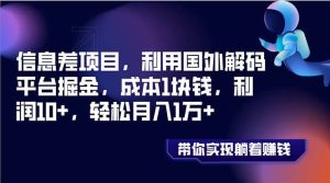 信息差项目，利用国外解码平台掘金，成本1块钱，利润10+，轻松月入1万+-宁率网络知识库