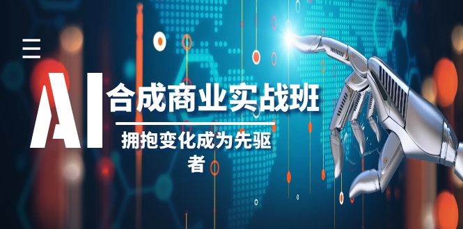 AI-合成商业实操班，拥抱变化成为先驱者（19节课）-宁率网络知识库