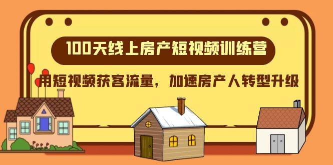 100天-线上房产短视频训练营，用短视频获客流量，加速房产人转型升级-宁率网络知识库