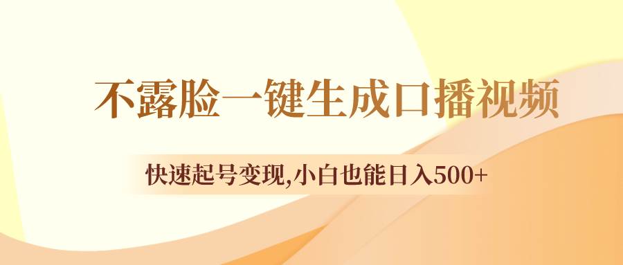 不露脸一键生成口播视频，快速起号变现，小白也能日入500+-宁率网络知识库
