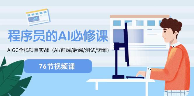 程序员-AI必修课，AIGC 全栈项目实操（AI/前端/后端/测试/运维)-宁率网络知识库