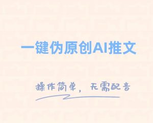 一键伪原创小说推文,制作简单轻松变现-宁率网络知识库