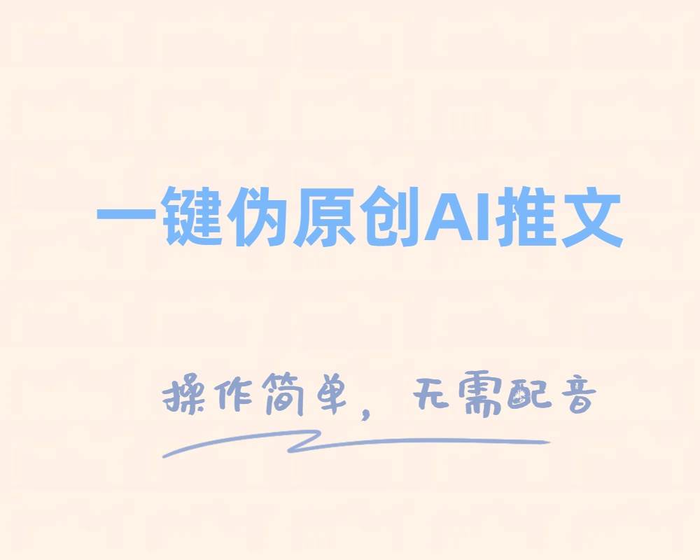 一键伪原创小说推文，制作简单轻松变现-宁率网络知识库