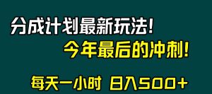 视频号分成计划最新玩法，日入500+，年末最后的冲刺-宁率网络知识库