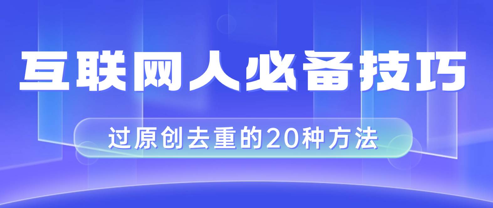 互联网人的必备技巧，剪映视频剪辑的20种去重方法，小白也能通过二创过原创-宁率网络知识库