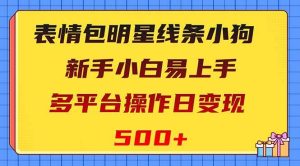 表情包明星线条小狗变现项目，小白易上手多平台操作日变现500+-宁率网络知识库