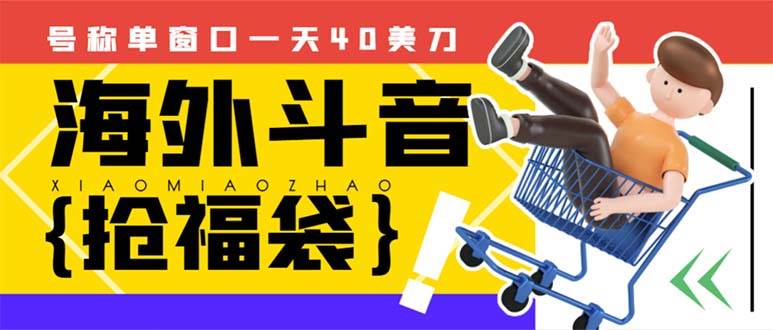 外边收费2980的内部海外TIktok直播间抢福袋项目，单窗口一天40美刀【抢包脚本+使用教程】-宁率网络知识库