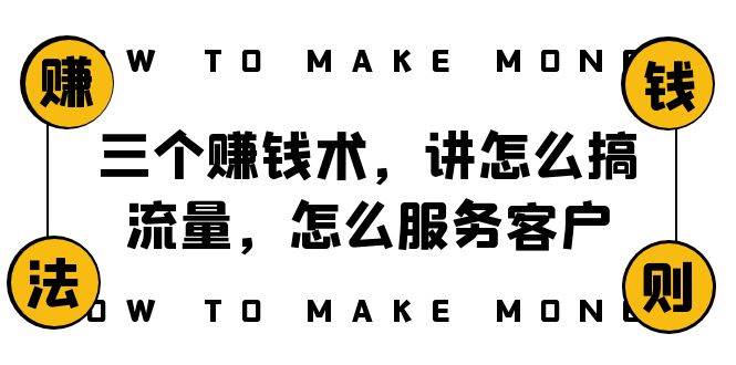 阿国随笔三个赚钱术，讲怎么搞流量，怎么服务客户，年赚10万方程式-宁率网络知识库