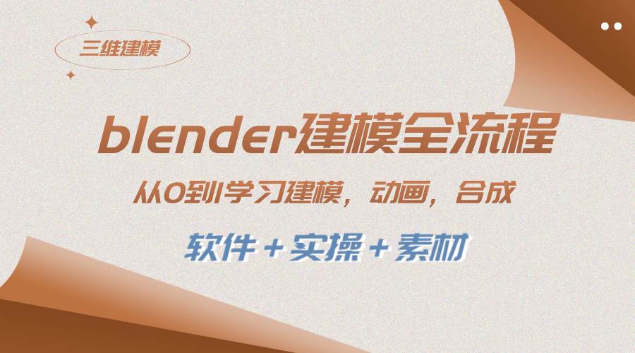 blender建模全流程 从0到1学习建模 动画 渲染 剪辑 合成(软件＋实操＋素材)-宁率网络知识库