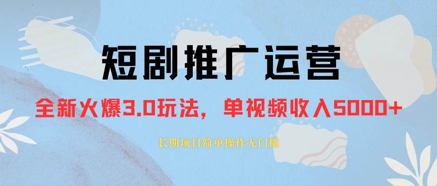 外面收费1980的短剧推广运营，可长期，正规起号，单作品收入5000+-宁率网络知识库