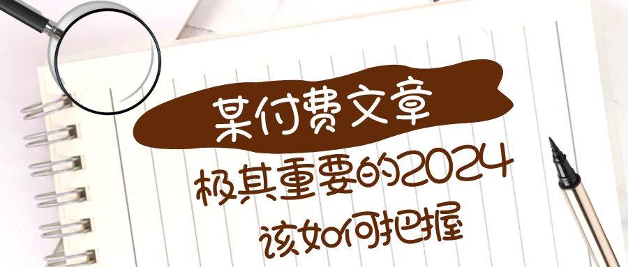 极其重要的2024该如何把握？【某公众号付费文章】-宁率网络知识库