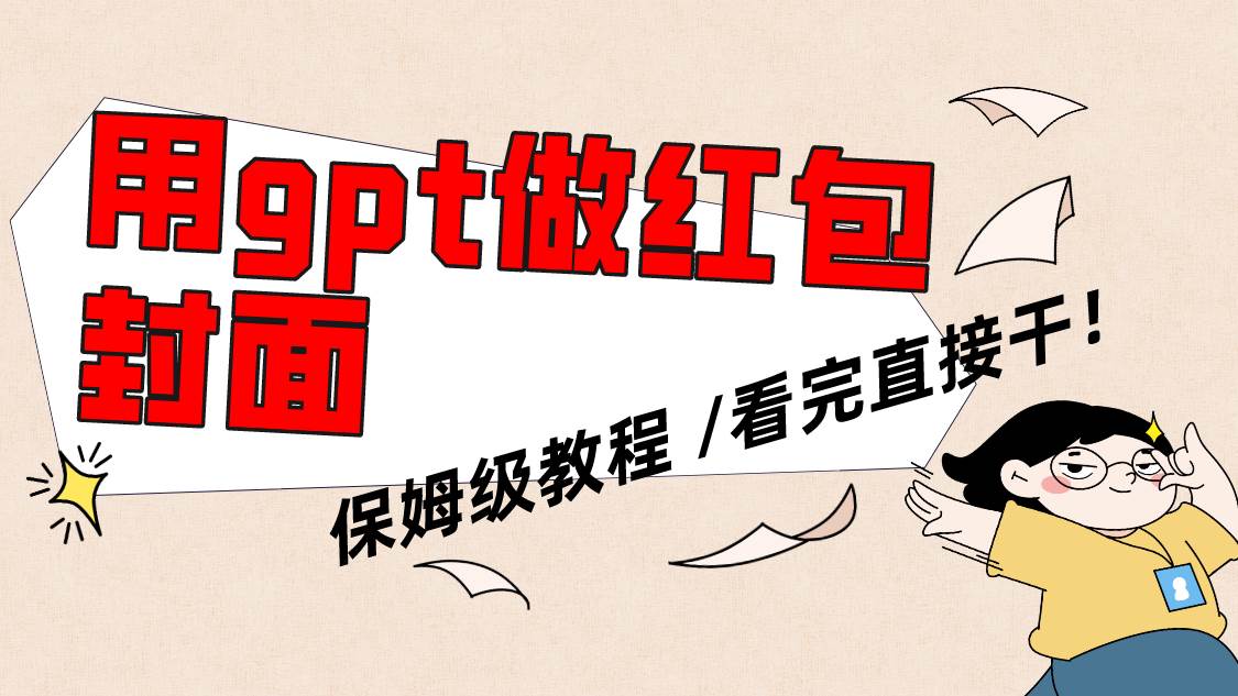 用gpt快速生成微信红包封面，保姆级别教程，小白看完即可上手操作-宁率网络知识库