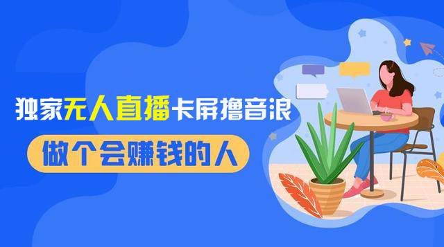 2024独家无人直播卡屏撸音浪，12月新出教程，收益稳定，无需看守 日入1000+-宁率网络知识库