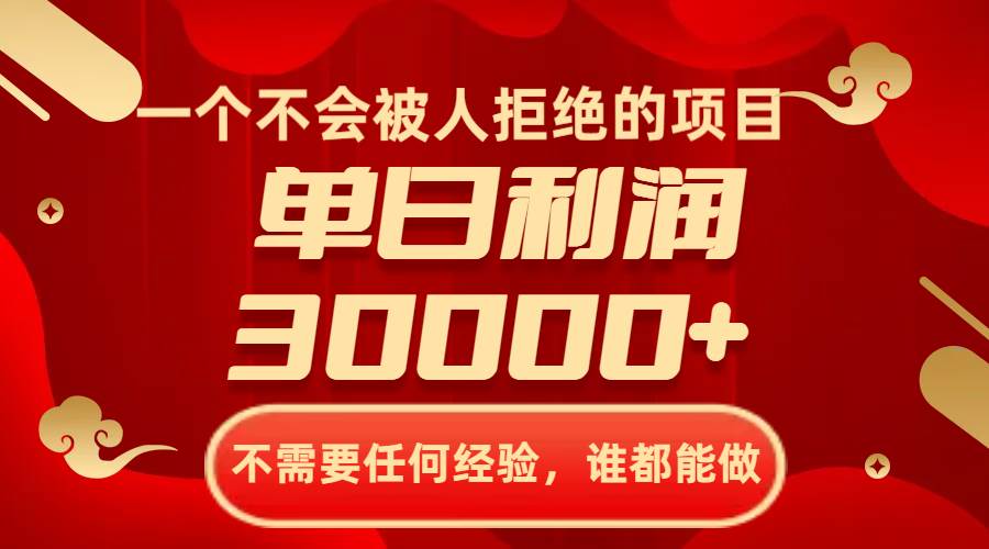 一个不会被人拒绝的项目，不需要任何经验，谁都能做，单日利润30000+-宁率网络知识库
