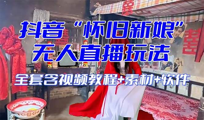 【怀旧新娘】无人直播整蛊互动玩法（含全套开播教程+软件+视频素材+音效）-宁率网络知识库