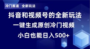 冷门赛道，全新玩法，轻松每日收益500+，单日破万播放，小白也能无脑操作-宁率网络知识库