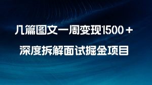 几篇图文一周变现1500＋，深度拆解面试掘金项目，小白轻松上手-宁率网络知识库