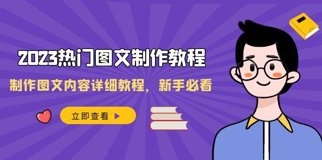 2023热门图文-制作教程，制作图文内容详细教程，新手必看（30节课）-宁率网络知识库