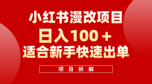 小红书风口项目日入 100+，小红书漫改头像项目，适合新手操作-宁率网络知识库