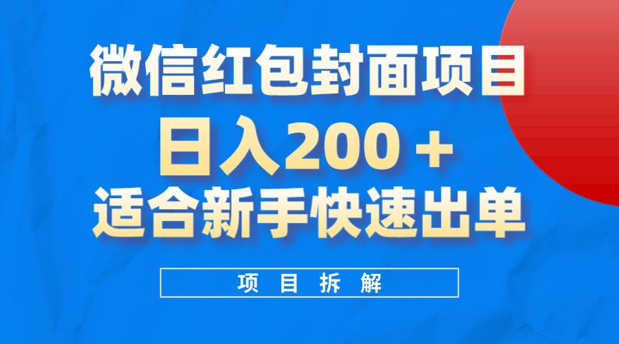 微信红包封面项目，风口项目日入 200+，适合新手操作。-宁率网络知识库