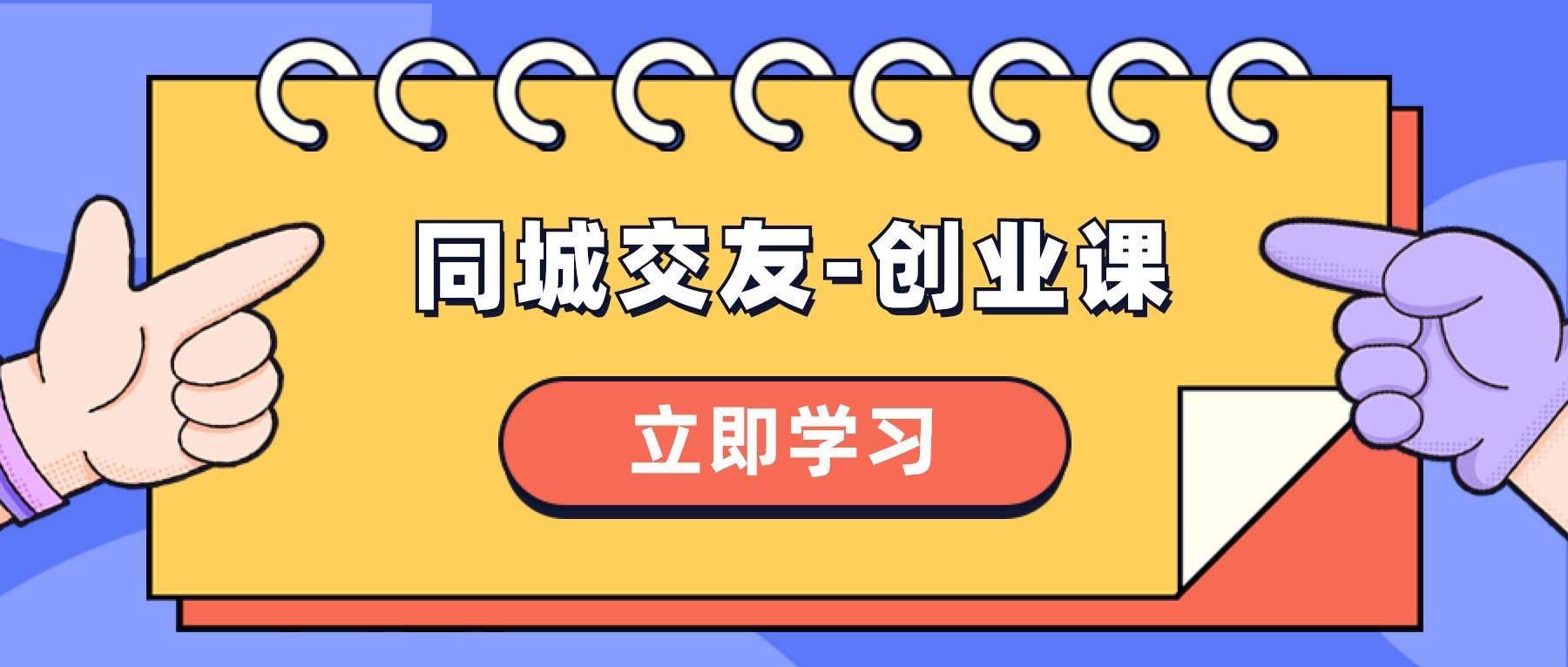 同城交友-创业课，和你分享如何在你的城市，进行一场同城交友-创业-宁率网络知识库
