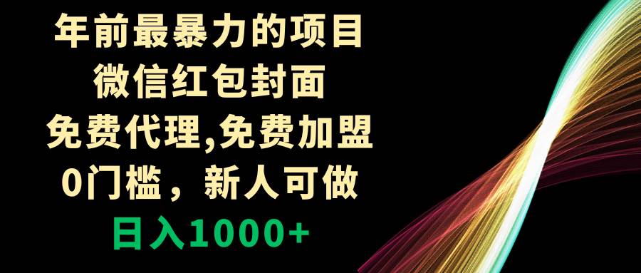 年前最暴力的项目，微信红包封面，免费代理，0门槛，新人可做，日入1000+-宁率网络知识库