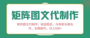 矩阵图文代制作,收益稳定,与商家长期合作,长期操作,日入500+-宁率网络知识库
