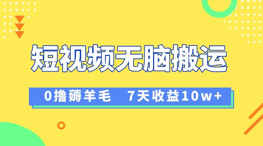 12月最新无脑搬运薅羊毛，7天轻松收益1W，vivo短视频创作收益来袭-宁率网络知识库