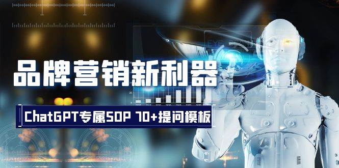 品牌营销新利器：ChatGPT专属SOP，70+提问模板-宁率网络知识库