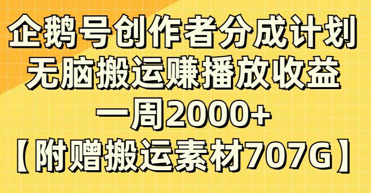 企鹅号创作者分成计划，无脑搬运赚播放收益，一周2000+【附赠无水印直接搬运】-宁率网络知识库