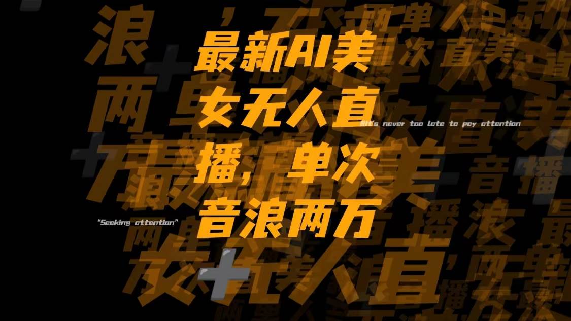 最新Ai美女无人直播,单次直播音浪两万+-宁率网络知识库