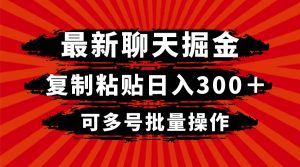 最新聊天掘金，复制粘贴日入300＋，可多号批量操作-宁率网络知识库