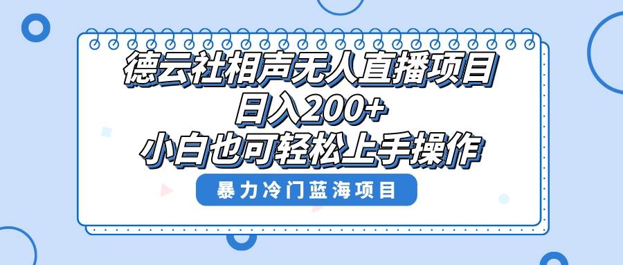 单号日入200+，超级风口项目，德云社相声无人直播，教你详细操作赚收益-宁率网络知识库