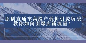 2023直通车高投产低价引流玩法，教你如何引爆店铺流量！-宁率网络知识库