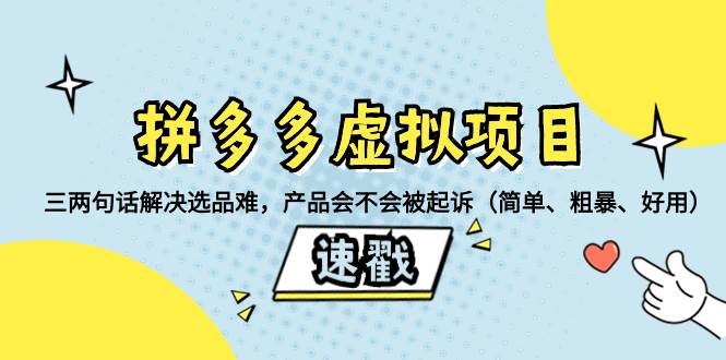 拼多多虚拟项目：三两句话解决选品难，一个方法判断产品容不容易被投诉，产品会不会被起诉（简单、粗暴、好用）-宁率网络知识库