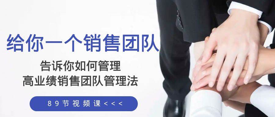 给你一个销售团队，告诉你如何管理，高业绩销售团队管理法（89节课）-宁率网络知识库