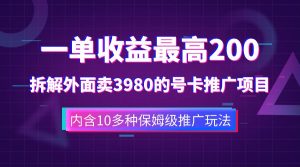 一单收益最高200,拆解外面卖3980的手机号卡推广项目(内含10多种保姆级推广玩法)-宁率网络知识库