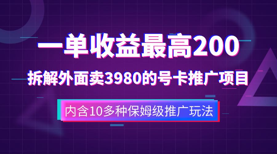 一单收益最高200，拆解外面卖3980的手机号卡推广项目（内含10多种保姆级推广玩法）-宁率网络知识库