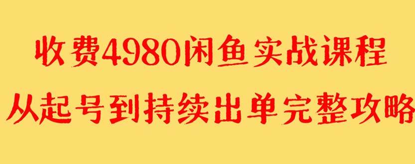 外面收费4980闲鱼无货源实战教程 单号4000+-宁率网络知识库